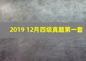 2019 12月四级真题第一套